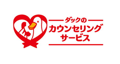 ダックのカウンセリングサービス