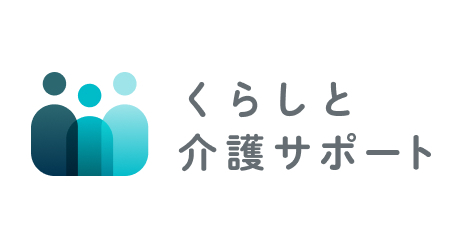 くらしと介護サポート