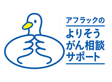 アフラックのよりそうがん相談サポートダック