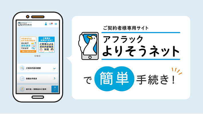 「ご契約者様専用サイト「アフラック よりそうネット」ダック 「アフラック よりそうネット」の便利なサービスを紹介します」