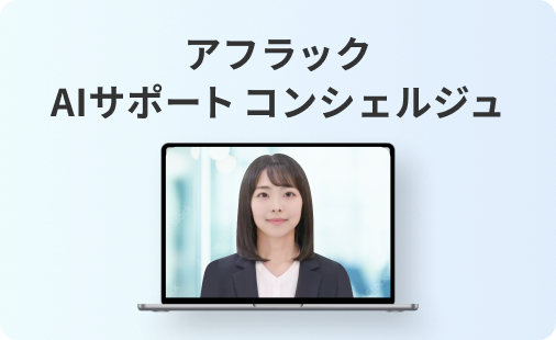 アフラック AIサポート コンシェルジュ