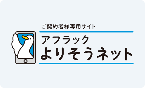 ご契約者様専用サイト アフラック よりそうネット