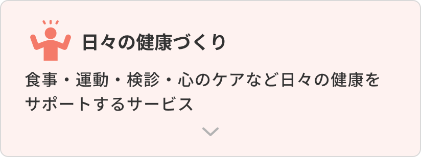 日々の健康づくり