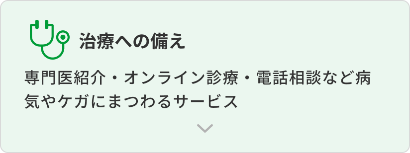 治療への備え