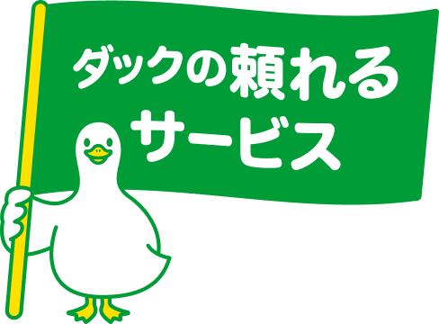 ダックの頼れるサービスダック