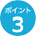 ポイント3