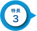 特長3