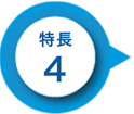 特長4
