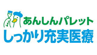 あんしんパレット しっかり充実医療
