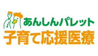 あんしんパレット 子育て応援医療