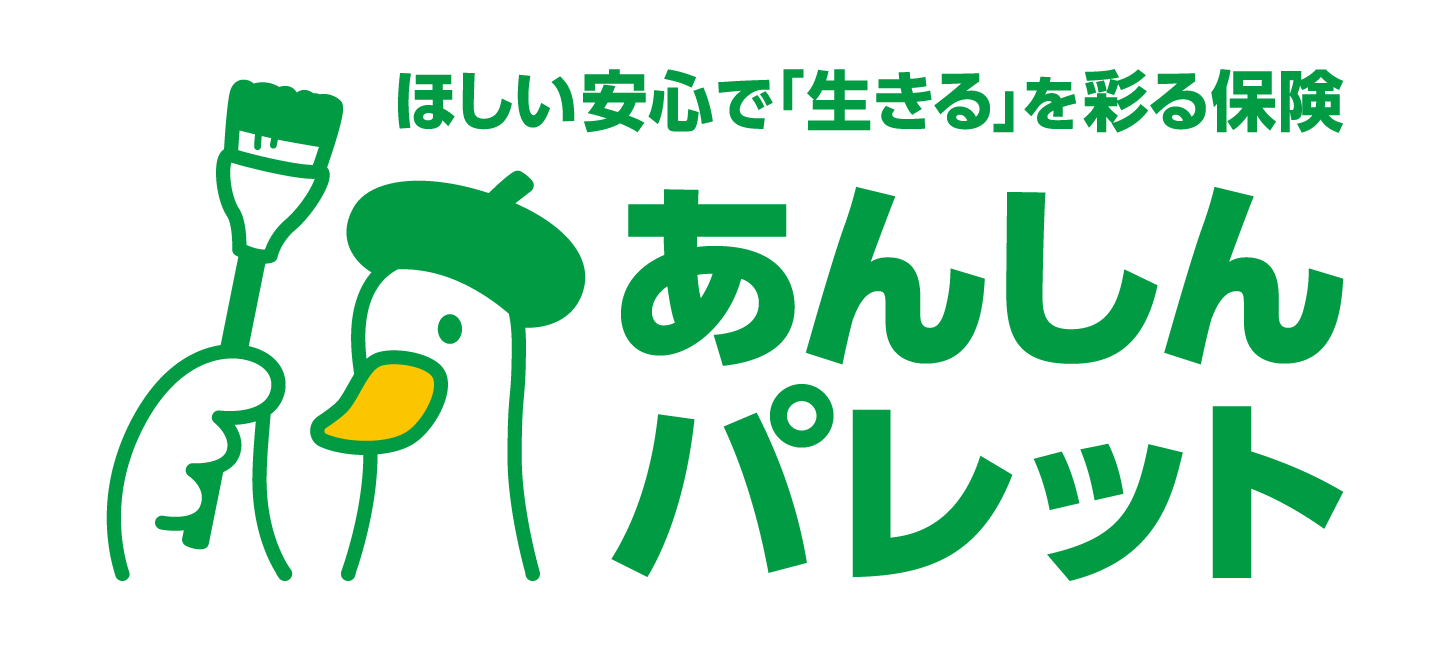 ほしい安心で「生きる」を彩る保険 あんしんパレット