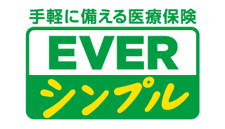 医療保険 EVER Prime