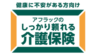 健康に不安がある方向け アフラックのしっかり頼れる介護保険