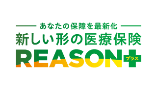 あなたの保障を最新化 新しい形の医療保険 REASONプラス