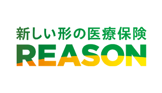 新しい形の医療保険 REASON