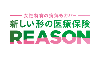 女性特有の病気もカバー 新しい形の医療保険 REASON
