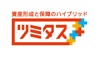 資産形成と保障のハイブリッドツミタス