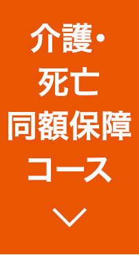 介護・死亡同額保障コース
