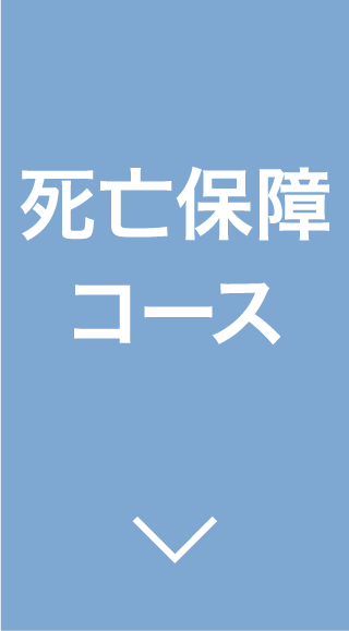 死亡保障コース