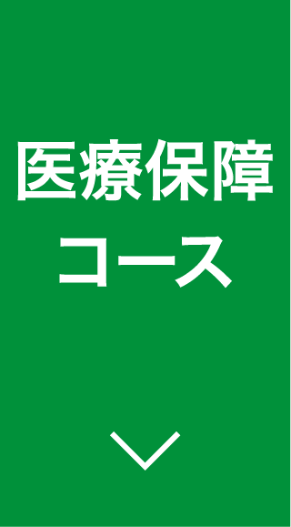 医療保障コース