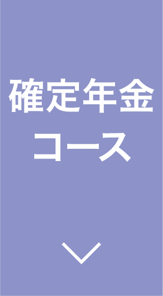 確定年金コース