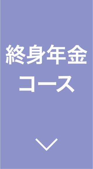 終身年金コース