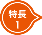 特長1
