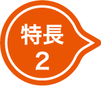 特長2