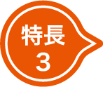 特長3