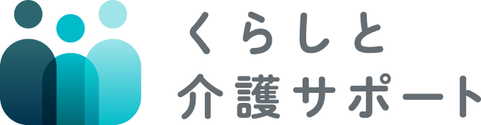 くらしと介護サポート