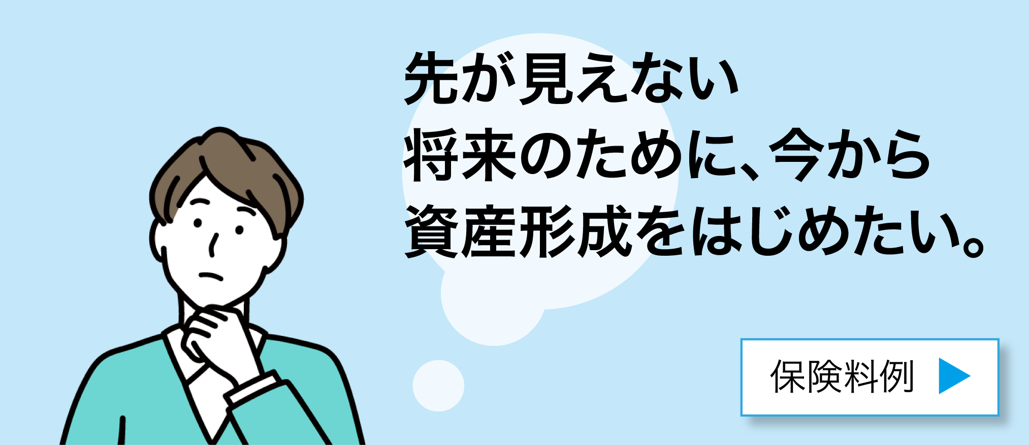 先が見えない将来のために、今から資産形成をはじめたい。保険料例