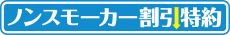 ノンスモーカー割引特約