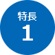 特長1