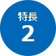 特長2