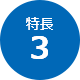 特長3