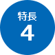 特長4