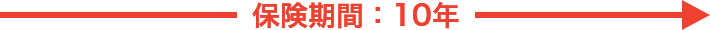 保険期間：10年