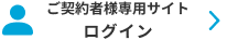 ご契約者様専用サイトログイン