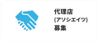 代理店（アソシエイツ）募集