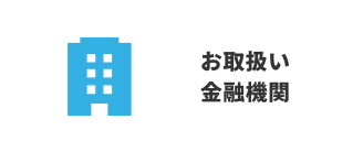 お取扱い金融機関
