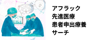 アフラック 先進医療 患者申出療養サーチ