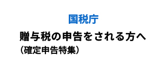 国税庁 贈与税の申告をされる方へ (確定申告特集)