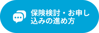 保険検討・お申し込みの進め方