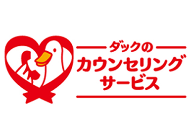 ダックのカウンセリングサービス