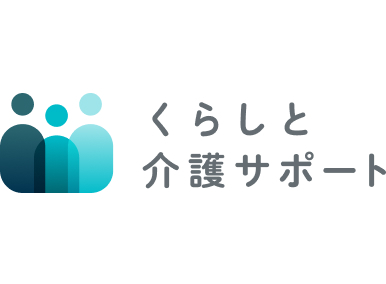 くらしと介護サポート