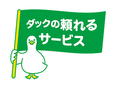 ダックの頼れるサービスダック