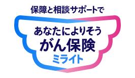 保障と相談サポートで あなたによりそうがん保険 ミライト