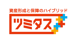 資産形成と保障のハイブリッド ツミタス