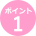 ポイント1