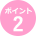 ポイント2